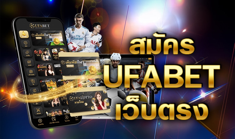 สมัคร UFABET