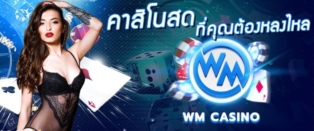 wmคาสิโน