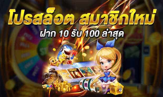 โปรโมชั่นเกมสล็อต