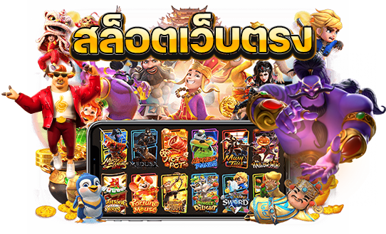 pg slot มาใหม่