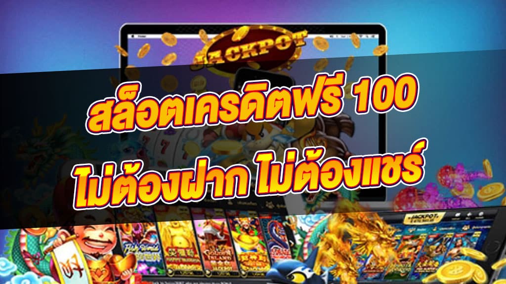 คาสิโน ฟรีเครดิต 100