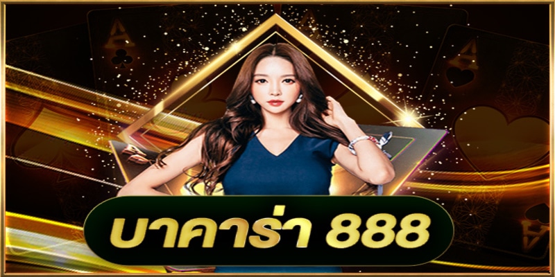 บาคาร่า 888