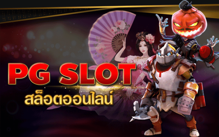 ทางเข้าเกมสล็อต PG