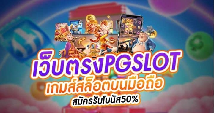 PG SLOT แตกง่าย