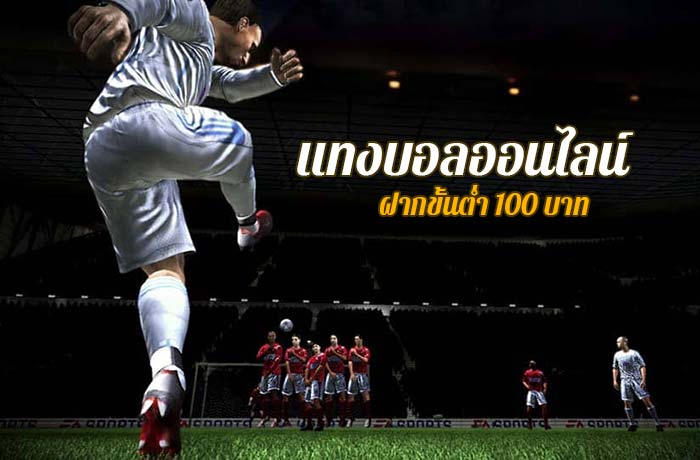 พนันออนไลน์ขั้นต่ำ 100