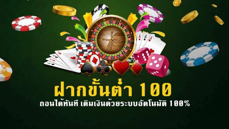 พนันออนไลน์ ขั้นต่ำ100