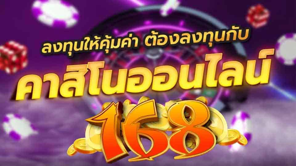 เว็บคาสิโน168