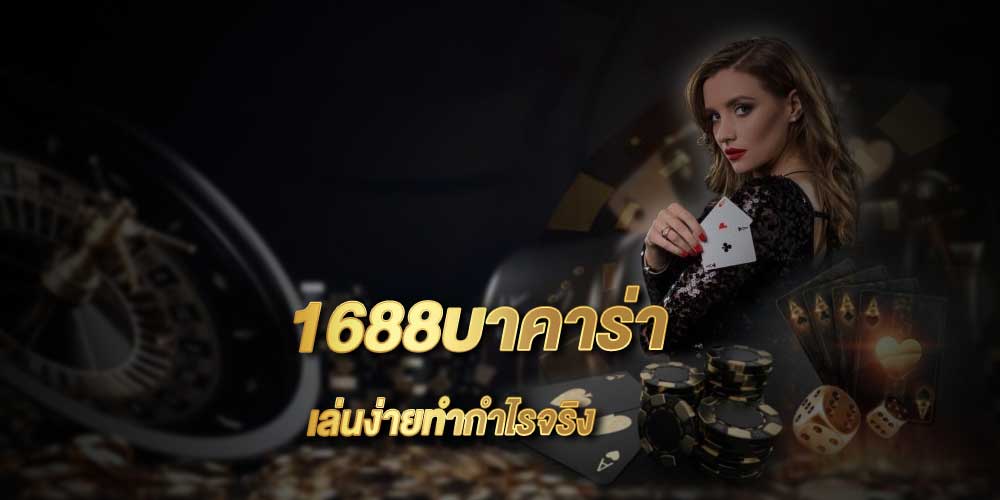 1688บาคาร่า