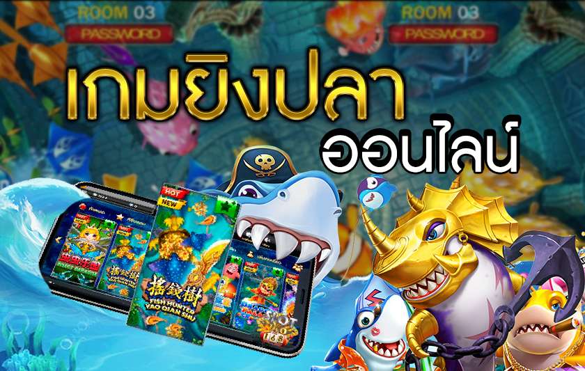 เกมยิงปลาแจกโบนัส