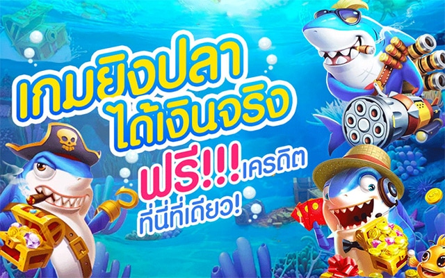 เล่นเกมยิงปลาเครดิคฟรี