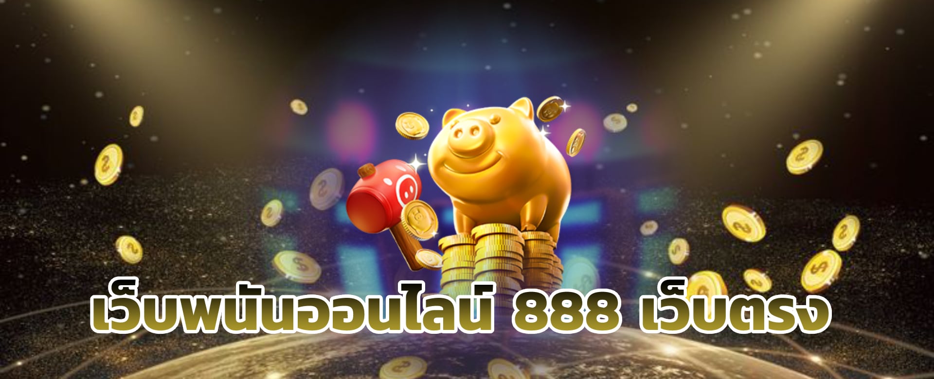 เว็บพนัน888